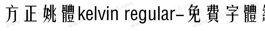 方正姚体kelvin regular字体转换